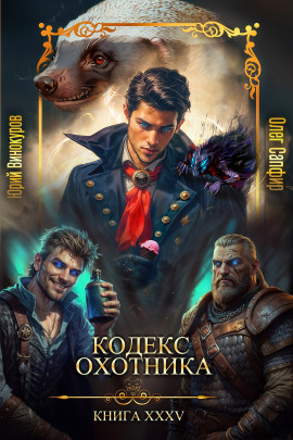 Кодекс Охотника 35 -                   Юрий Винокуров