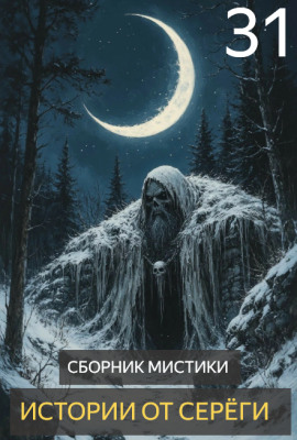 Истории от Серёги №31 - Автор неизвестен