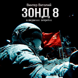 Зонд-8 -                   Виталий Винтер