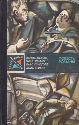 Операция «Катамаран» -                   Дёрдь Фалуш