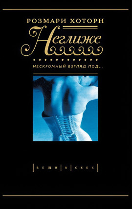 Неглиже. Нескромный взгляд под -                   Розмари Хоторн