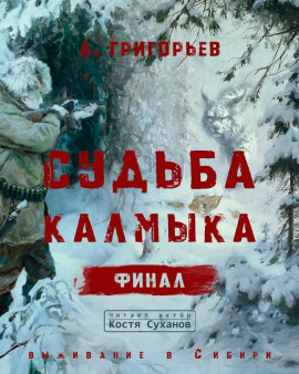 Судьба Калмыка. Том 5. Финал -                   Анатолий Григорьев