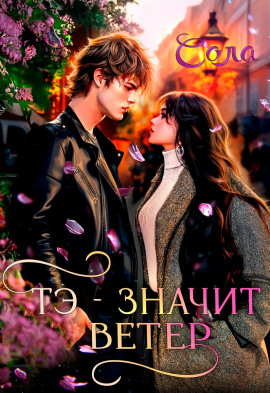 Тэ — значит Ветер -                   Сола