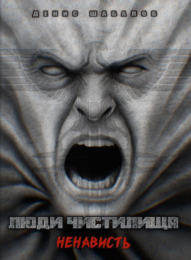 Люди Чистилища. Ненависть - Денис Шабалов
