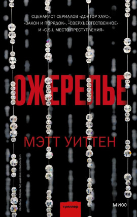 Ожерелье -                   Мэтт Уиттен