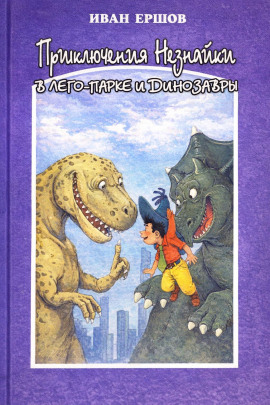Приключения Незнайки в ЛЕГО-парке и динозавры -                   Иван Ершов