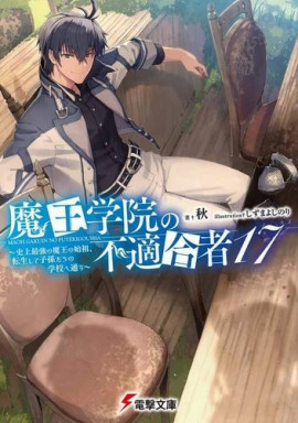 Непригодный для Академии Владыки Демонов 17 -                   Сю