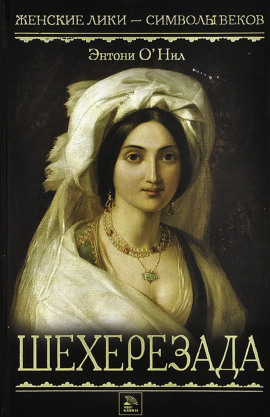 Шехерезада -                   Энтони О'