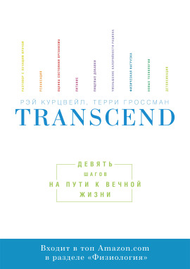 Transcend. Девять шагов на пути к вечной жизни -                   Рэй Курцвейл