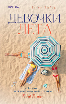 Девочки лета -                   Нэнси Тайер