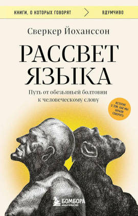Рассвет языка. Путь от обезьяньей болтовни к человеческому слову. История о том, как мы начали говорить -                   Сверкер Йоханссон