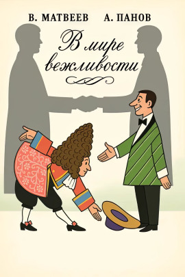 В мире вежливости -                   Владимир Матвеев