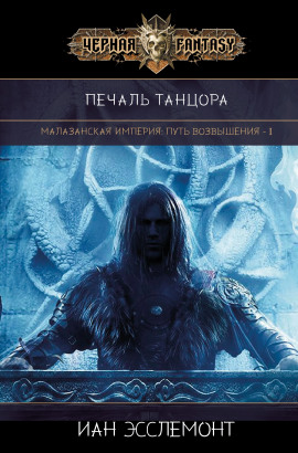 Печаль танцора -                   Иан К. Эсслемонт