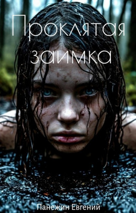 Проклятая заимка -                   Евгений Панежин