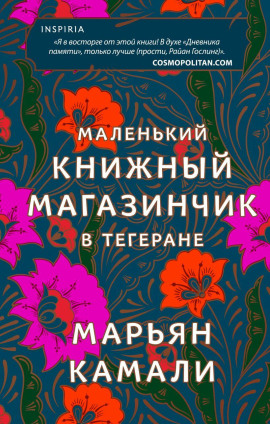 Маленький книжный магазинчик в Тегеране -                   Марьян Камали