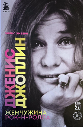 Дженис Джоплин. Жемчужина Рок-н-ролла -                   Эллис Эмберн