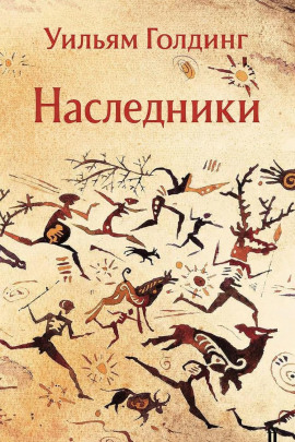 Наследники - Уильям Голдинг