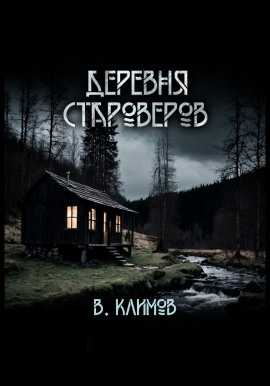Деревня староверов -                   Виктор Климов