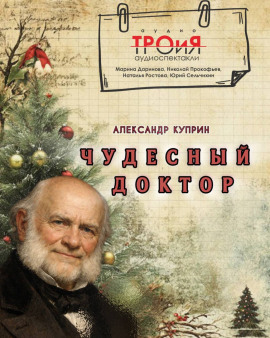 Чудесный доктор - Александр Куприн