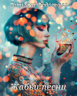 Жабьи песни -                   Татьяна Федотова