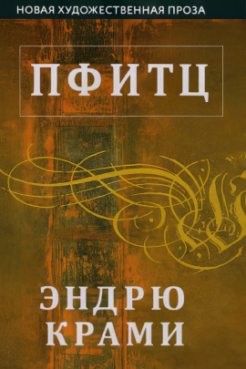 Пфитц -                   Эндрю Крами