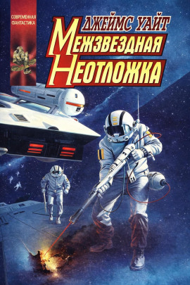 Межзвёздная неотложка - Джеймс Уайт