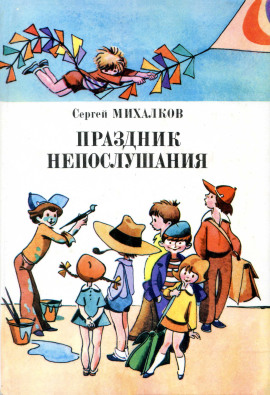 Праздник непослушания - Сергей Михалков