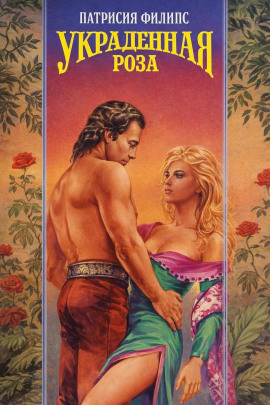 Украденная роза -                   Патрисия Филипс