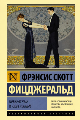 Сильные рассказы о любви - Фицджеральд Фрэнсис Скотт