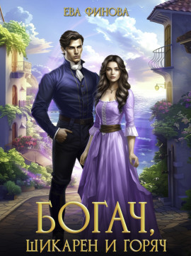 Богач, шикарен и горяч -                   Ева Финова