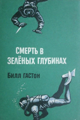 Смерть в зеленых глубинах -                   Билл Гастон