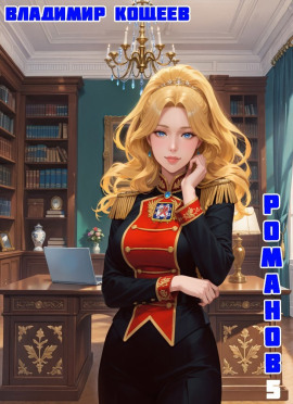 #Бояръ-Аниме. Романов. Том 5 -                   Владимир Кощеев