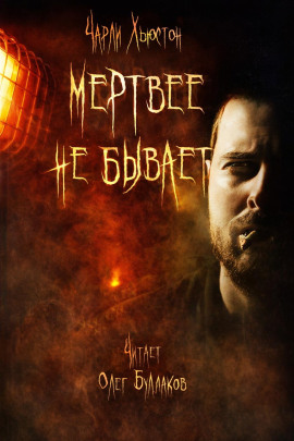 Мертвее не бывает -                   Чарли Хьюстон