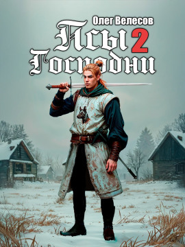 Псы Господни 2 -                   Олег Велесов