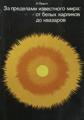 За пределами известного мира: от белых карликов до квазаров -                   Израэль Монро Левитт