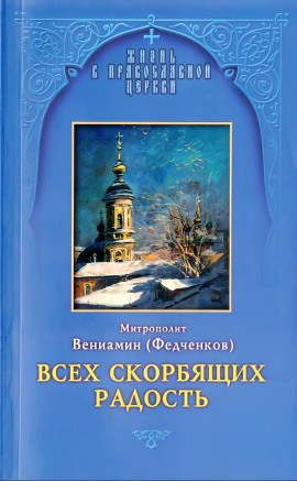 Всех скорбящих радость -                   Вениамин Федченков