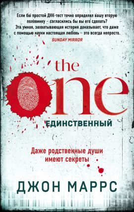 The One. Единственный -                   Джон Маррс