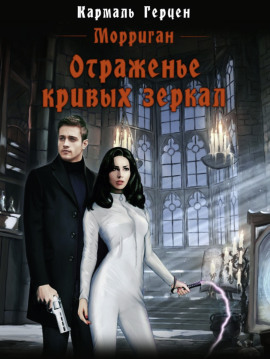 Отраженье кривых зеркал -                   Кармаль Герцен