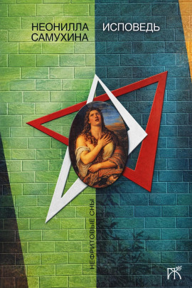 Исповедь -                   Неонилла Самухина