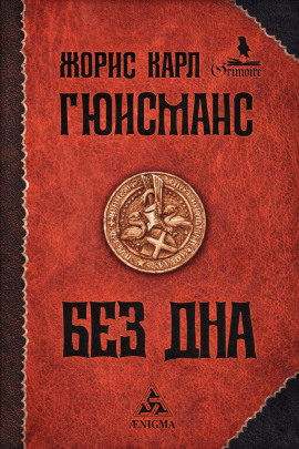 Там, внизу, или Бездна -                   Жорис-Карл Гюисманс