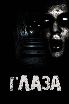 Глаза -                   Дед Скрипун