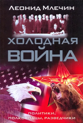 Холодная война: политики, полководцы, разведчики - Леонид Млечин