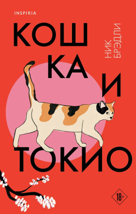 Кошка и Токио -                   Ник Брэдли