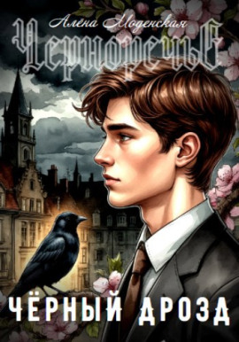 Чёрный дрозд -                   Алёна Моденская