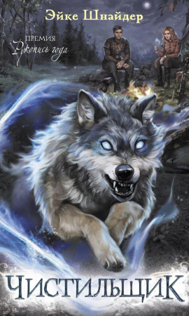 Чистильщик -                   Эйке Шнайдер