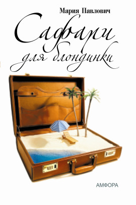 Сафари для блондинки -                   Мария Павлович