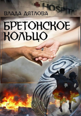 Бретонское кольцо -                   Влада Дятлова