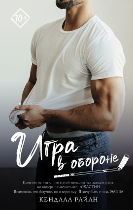 Игра в обороне -                   Кендалл Райан