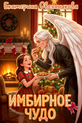 Имбирное чудо -                   Екатерина Овсянникова