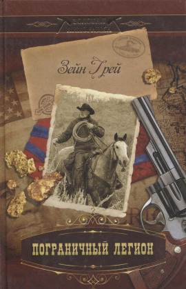 Пограничный легион -                   Зейн Грей